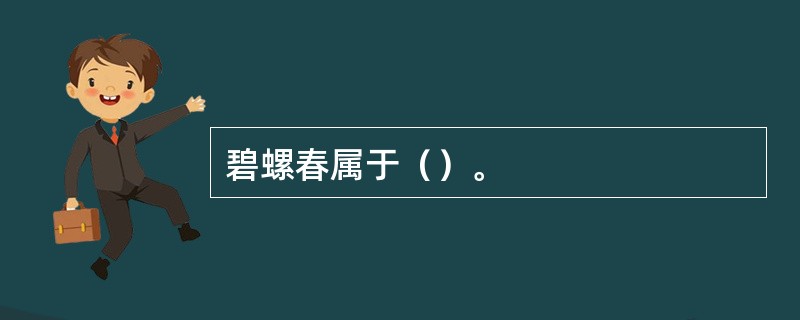 碧螺春属于（）。