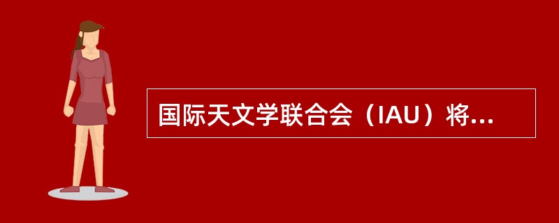 国际天文学联合会（IAU）将2009年定为国际天文年，这是为了纪念四百年前伽利略