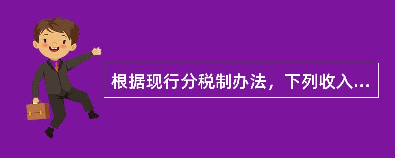 根据现行分税制办法，下列收入中属于中央、地方共享税收人的税种有（）。