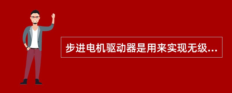 步进电机驱动器是用来实现无级调节柴油机转速的。