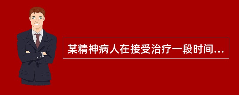 某精神病人在接受治疗一段时间后问医生：“我是不是有病啊……”表示治疗见效了。