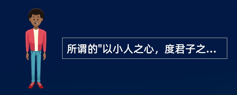 所谓的"以小人之心，度君子之腹"是下列哪种防卫机制的表现（）