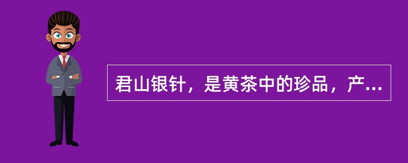 君山银针，是黄茶中的珍品，产于湖南（）城西洞庭湖中秀丽的君山湖岛。