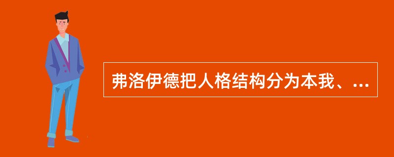 弗洛伊德把人格结构分为本我、自我、超我三个层次，其中超我遵循快乐原则。