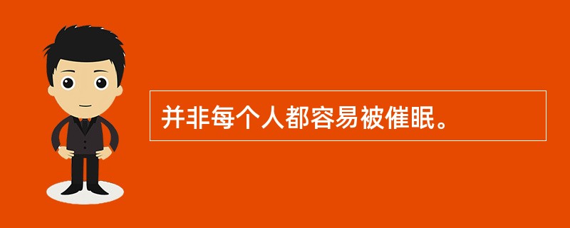 并非每个人都容易被催眠。