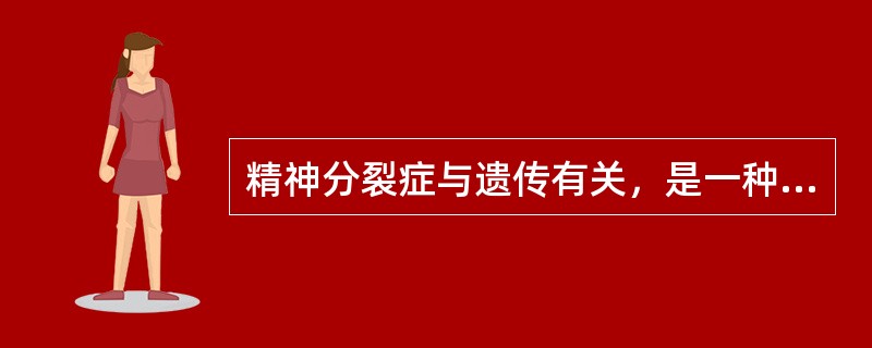 精神分裂症与遗传有关，是一种遗传性疾病。（）