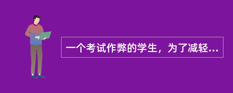 一个考试作弊的学生，为了减轻由此带来的自责而相信同班大多数同学在作弊，这种防卫机