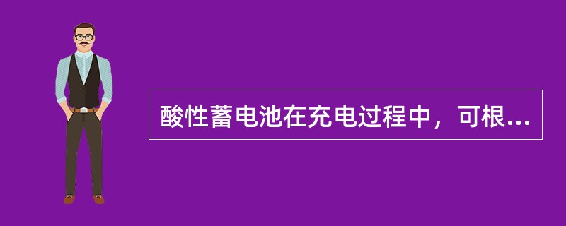 酸性蓄电池在充电过程中，可根据端电压的（），电解液密度增大、气泡生成情况来判别充