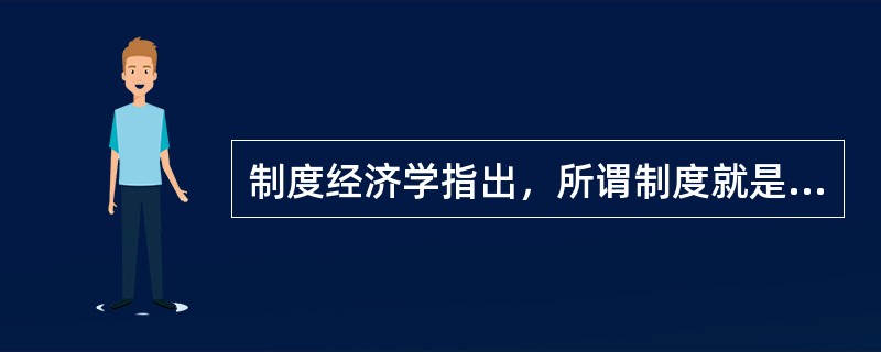 制度经济学指出，所谓制度就是集体行动控制个体行动，其中，控制指的是（）