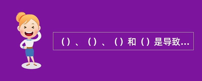 （）、（）、（）和（）是导致茶叶不良变化的主要原因。