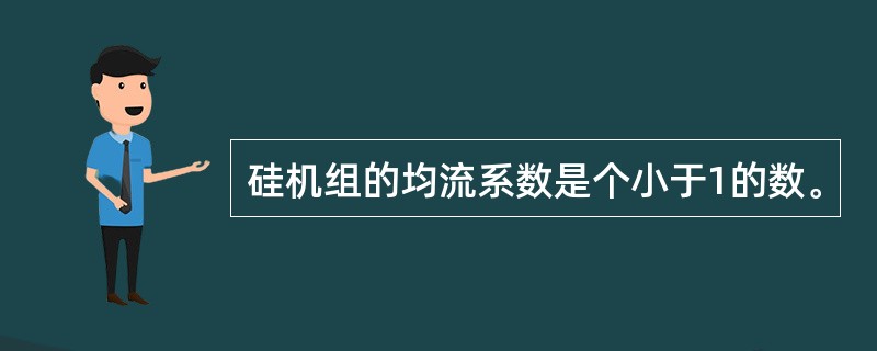 硅机组的均流系数是个小于1的数。