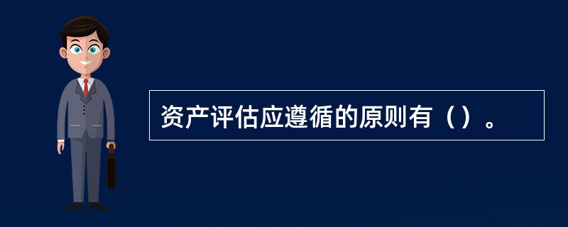 资产评估应遵循的原则有（）。