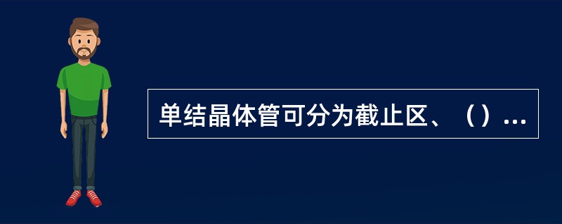 单结晶体管可分为截止区、（）和饱和区。