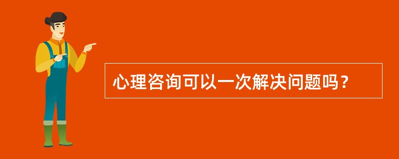 心理咨询可以一次解决问题吗？