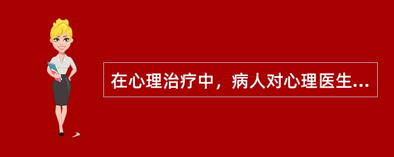 在心理治疗中，病人对心理医生产生的情绪依恋被称为（）