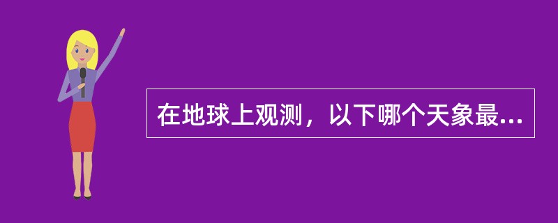 在地球上观测，以下哪个天象最不可能发生？（）