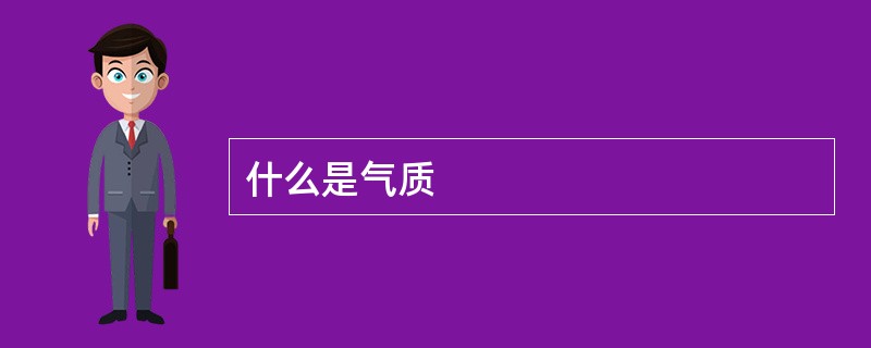 什么是气质