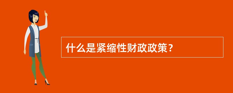 什么是紧缩性财政政策？