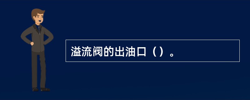 溢流阀的出油口（）。