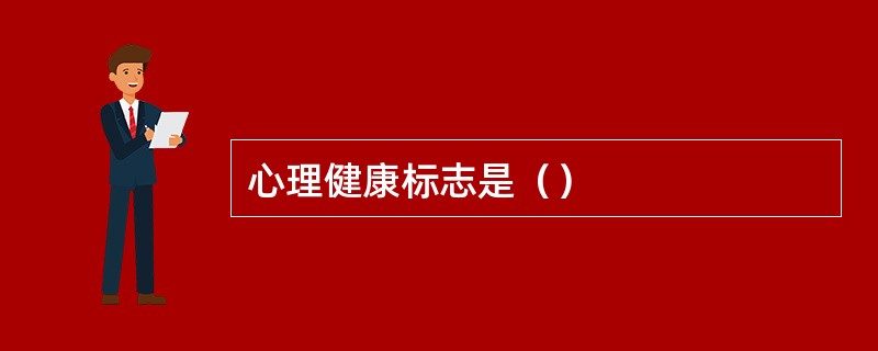 心理健康标志是（）