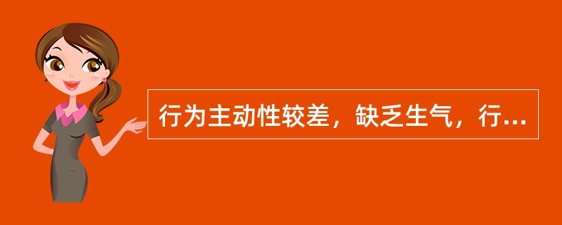 行为主动性较差，缺乏生气，行动迟缓的气质类型是（）。