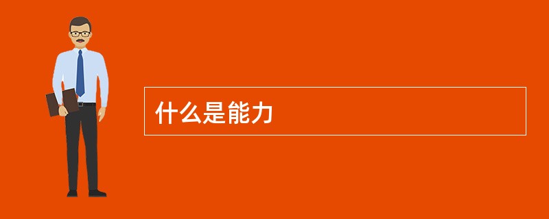 什么是能力