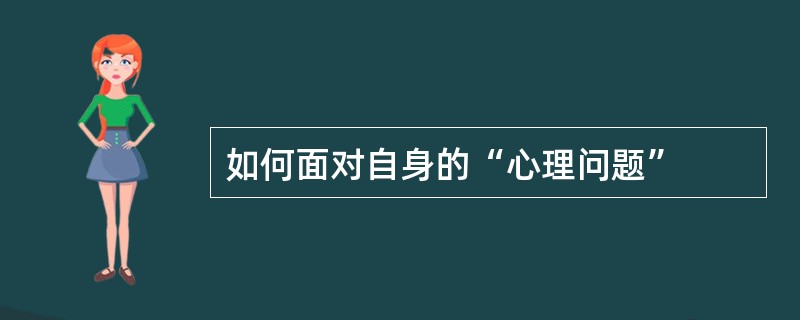 如何面对自身的“心理问题”