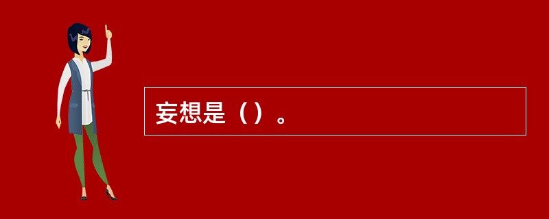 妄想是（）。
