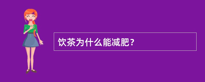 饮茶为什么能减肥？