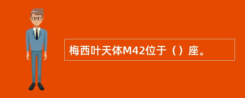 梅西叶天体M42位于（）座。