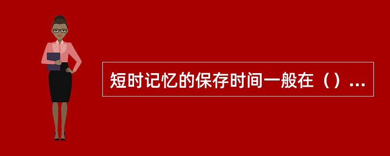 短时记忆的保存时间一般在（）以内。