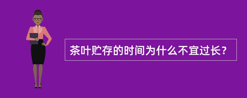 茶叶贮存的时间为什么不宜过长？