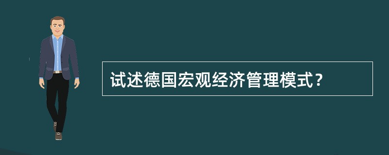 试述德国宏观经济管理模式？