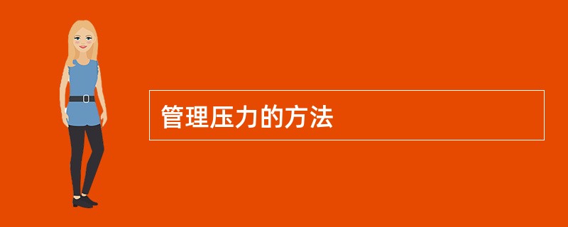 管理压力的方法
