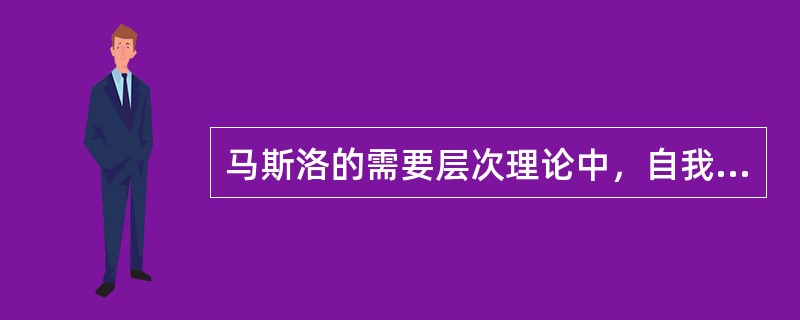 马斯洛的需要层次理论中，自我实现为最高需要层次。