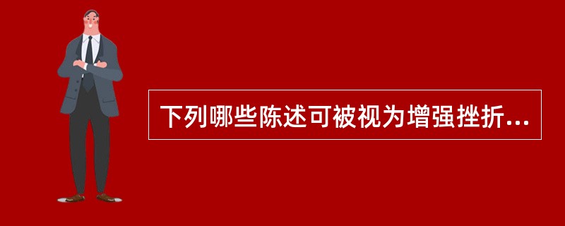 下列哪些陈述可被视为增强挫折承受力的途径：（）