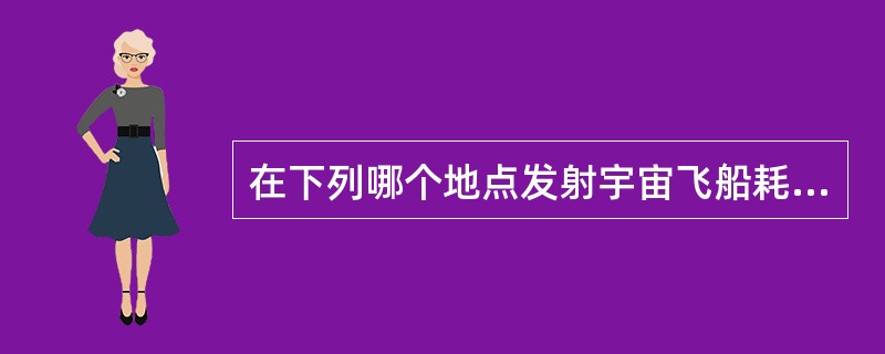 在下列哪个地点发射宇宙飞船耗费的能源最少（）