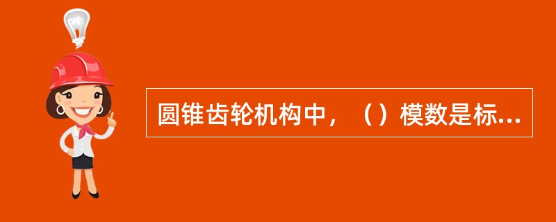 圆锥齿轮机构中，（）模数是标准值。