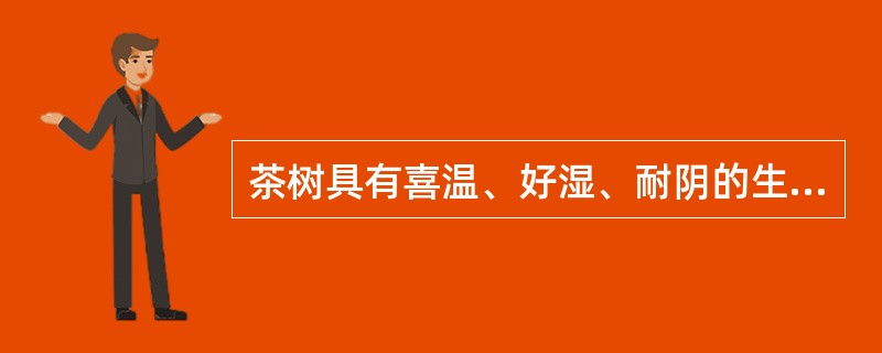 茶树具有喜温、好湿、耐阴的生物学特性，运用温室效应，采用塑料大棚（），促使茶树早