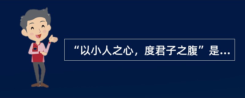 “以小人之心，度君子之腹”是以下哪种挫折防卫机制的表现？（）