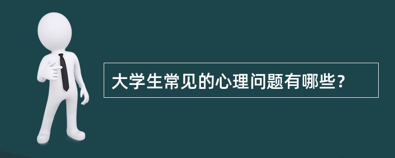 大学生常见的心理问题有哪些？