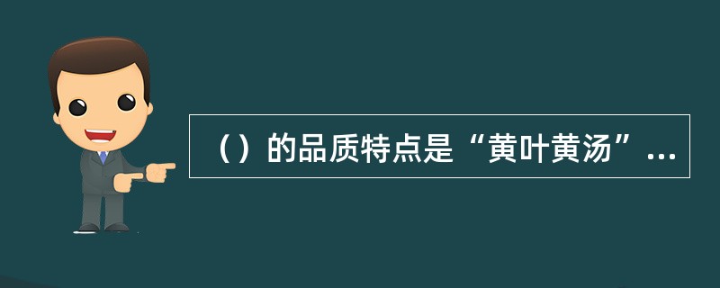 （）的品质特点是“黄叶黄汤”。这种黄色是制茶过程中进行（）的结果。