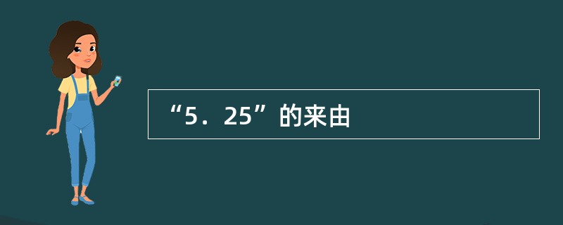 “5．25”的来由