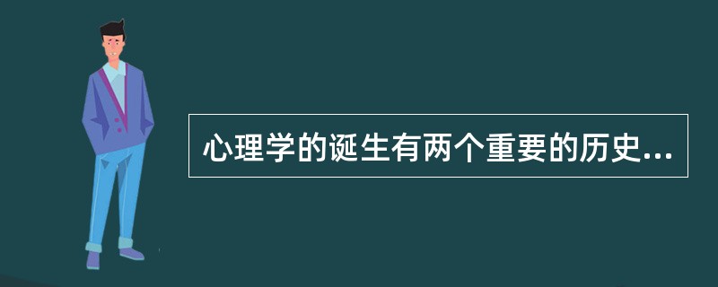 心理学的诞生有两个重要的历史根源，一个是近代哲学的影响，另一个是实验生理学的影响
