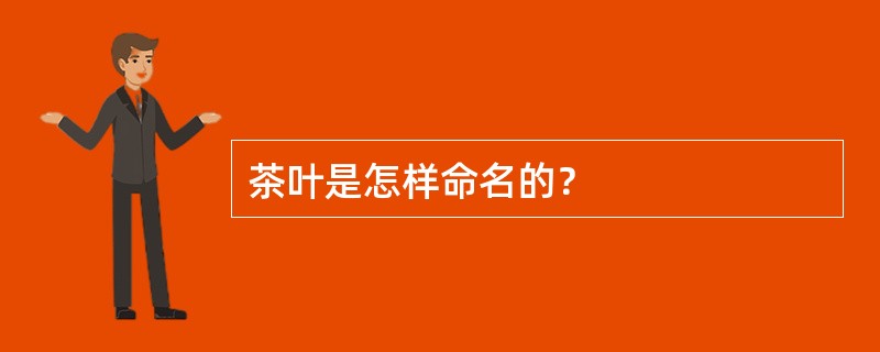 茶叶是怎样命名的？