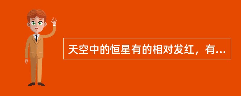 天空中的恒星有的相对发红，有的相对发蓝。蓝星与红星相比较，哪种说法正确？（）