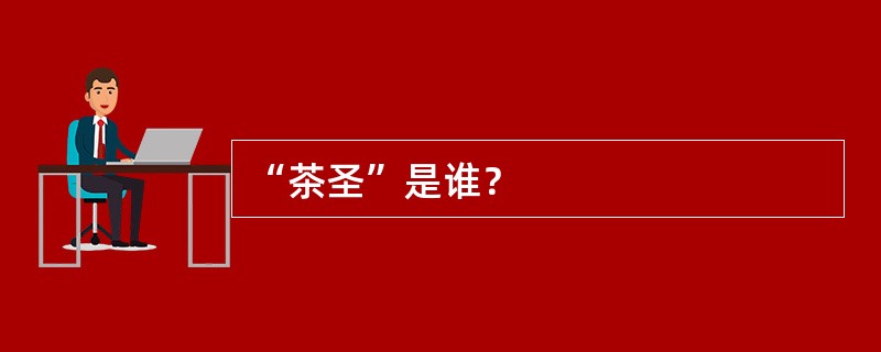 “茶圣”是谁？