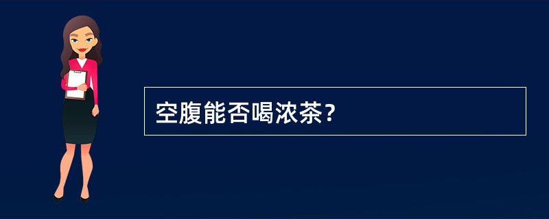 空腹能否喝浓茶？