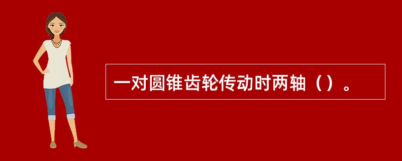 一对圆锥齿轮传动时两轴（）。