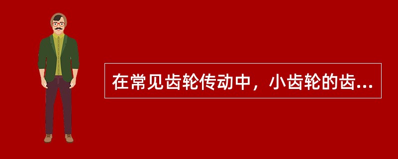 在常见齿轮传动中，小齿轮的齿宽大于大齿轮齿宽，其主要目的是（）。